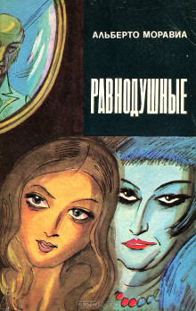 Аудиокнига Равнодушные
