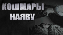 Аудиокнига Кошмары наяву