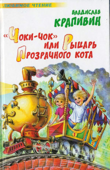 Аудиокнига «Чоки-чок» или Рыцарь Прозрачного Кота
