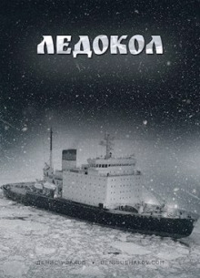 Аудиокнига Ледокол