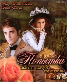 Аудиокнига Попытка выйти замуж по любви