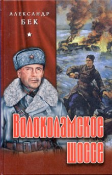 Аудиокнига Волоколамское шоссе