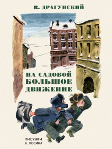 Аудиокнига На Садовой большое движение