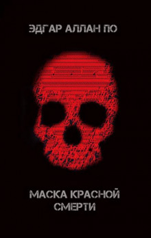 Аудиокнига Маска красной смерти