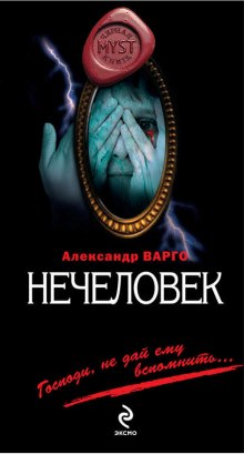 Аудиокнига Нечеловек