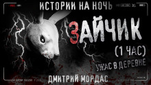 Аудиокнига Зайчик