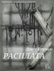 Аудиокнига Расплата