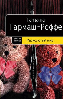 Аудиокнига Расколотый мир