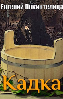 Аудиокнига Кадка