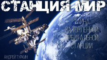 Аудиокнига Станция Мир