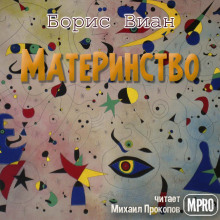 Аудиокнига Материнство