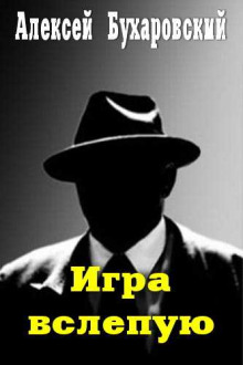 Аудиокнига Игра вслепую