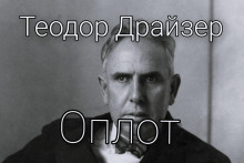 Аудиокнига Оплот