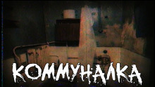 Аудиокнига Коммуналка