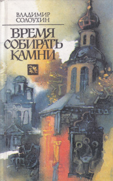 Аудиокнига Время собирать камни