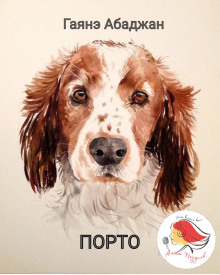 Аудиокнига Порто