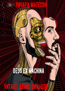 Аудиокнига Deus ex machina