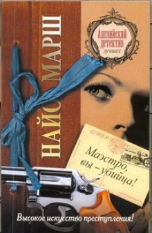 Аудиокнига Маэстро, вы - убийца!