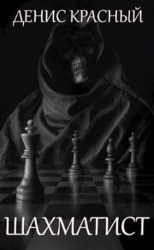 Аудиокнига Шахматист