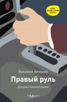 Аудиокнига Правый руль