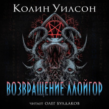 Аудиокнига Возвращение ллойгор