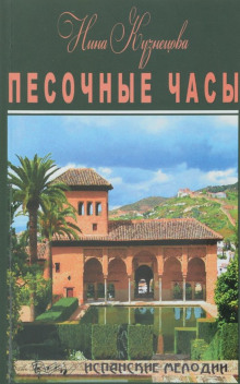 Аудиокнига Песочные часы