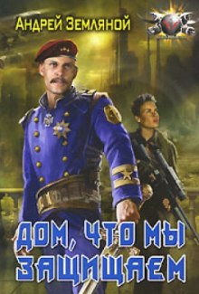 Аудиокнига Дом, что мы защищаем