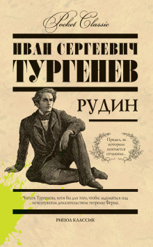 Аудиокнига Рудин