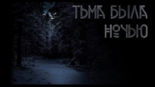 Аудиокнига Тьма была ночью