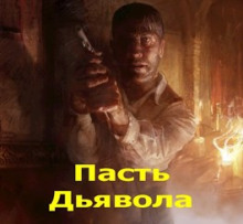 Аудиокнига Пасть Дьявола