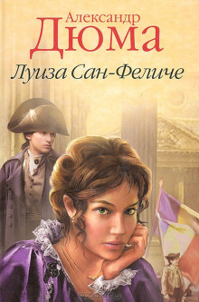 Аудиокнига Луиза Сан-Феличе. Книга 2