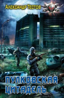 Аудиокнига Пулковская цитадель