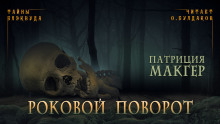 Аудиокнига Роковой поворот