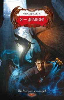 Аудиокнига Я — Дракон!