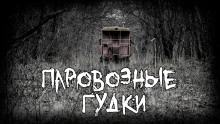 Аудиокнига Паровозные гудки