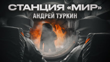 Аудиокнига Станция "Мир"