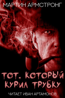 Аудиокнига Тот, который курил трубку