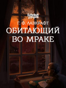 Аудиокнига Обитающий во мраке