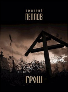 Аудиокнига Грош