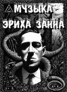 Аудиокнига Музыка Эриха Занна