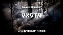 Аудиокнига Охота