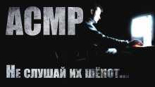 Аудиокнига АэСэМэР