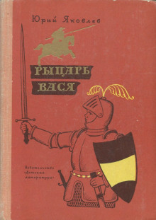 Аудиокнига Рыцарь Вася