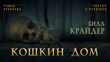 Аудиокнига Кошкин дом