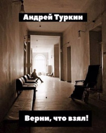 Аудиокнига Верни, что взял!