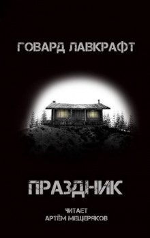 Аудиокнига Праздник