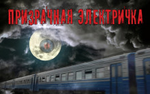 Аудиокнига Призрачная электричка