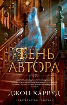 Аудиокнига Призрак Автора