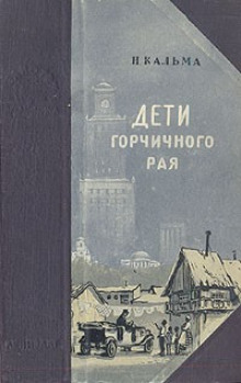 Аудиокнига Дети горчичного рая