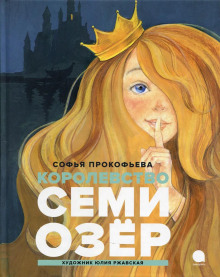 Аудиокнига Королевство семи озер